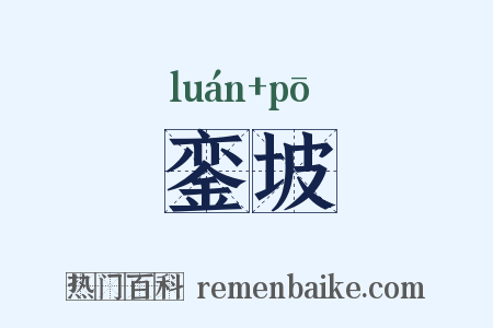 銮坡是什么意思的图片